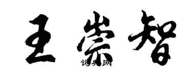 胡问遂王崇智行书个性签名怎么写