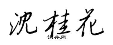 王正良沈桂花行书个性签名怎么写