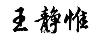 胡问遂王静惟行书个性签名怎么写