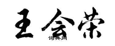 胡问遂王会荣行书个性签名怎么写