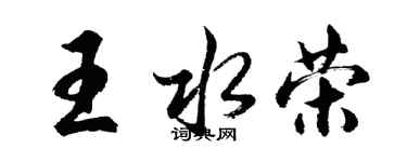 胡问遂王水荣行书个性签名怎么写