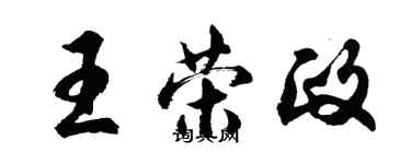 胡问遂王荣政行书个性签名怎么写