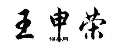 胡问遂王申荣行书个性签名怎么写
