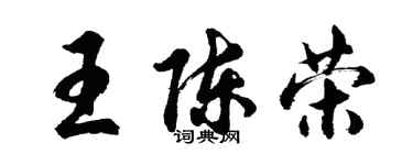 胡问遂王陈荣行书个性签名怎么写