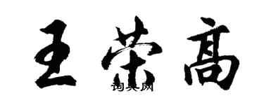 胡问遂王荣高行书个性签名怎么写
