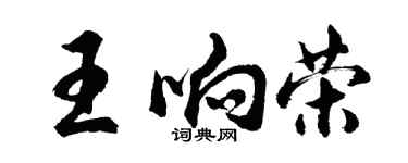胡问遂王响荣行书个性签名怎么写