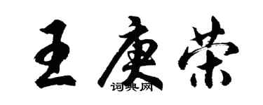 胡问遂王庚荣行书个性签名怎么写