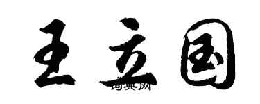胡问遂王立国行书个性签名怎么写
