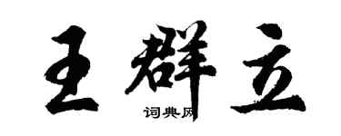 胡问遂王群立行书个性签名怎么写