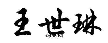 胡问遂王世琳行书个性签名怎么写