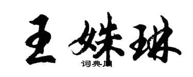 胡问遂王姝琳行书个性签名怎么写