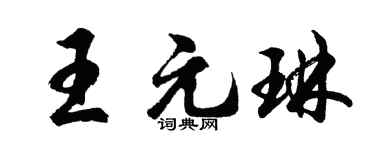 胡问遂王元琳行书个性签名怎么写