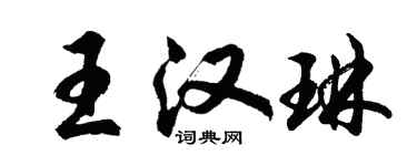 胡问遂王汉琳行书个性签名怎么写
