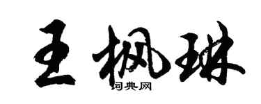 胡问遂王枫琳行书个性签名怎么写