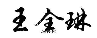 胡问遂王全琳行书个性签名怎么写