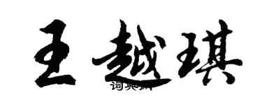 胡问遂王越琪行书个性签名怎么写