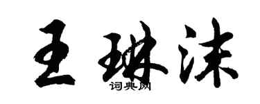 胡问遂王琳沫行书个性签名怎么写