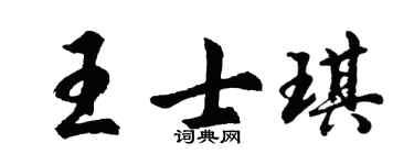 胡问遂王士琪行书个性签名怎么写