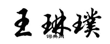 胡问遂王琳璞行书个性签名怎么写