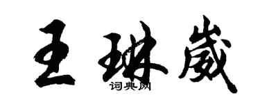 胡问遂王琳崴行书个性签名怎么写