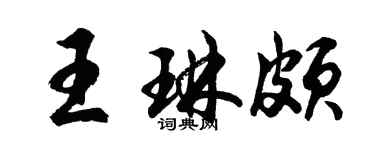胡问遂王琳颇行书个性签名怎么写