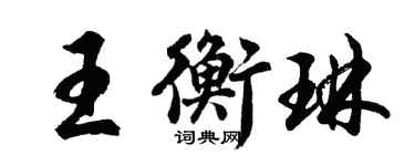 胡问遂王衡琳行书个性签名怎么写