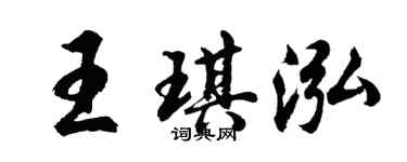 胡问遂王琪泓行书个性签名怎么写