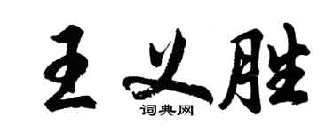 胡问遂王义胜行书个性签名怎么写