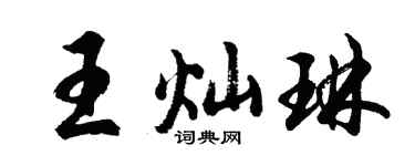 胡问遂王灿琳行书个性签名怎么写