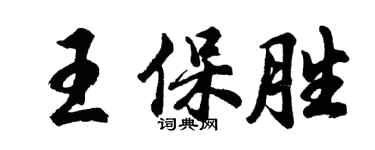 胡问遂王保胜行书个性签名怎么写