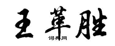 胡问遂王革胜行书个性签名怎么写
