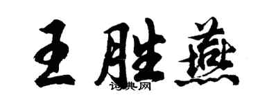 胡问遂王胜燕行书个性签名怎么写