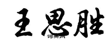 胡问遂王思胜行书个性签名怎么写