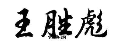 胡问遂王胜彪行书个性签名怎么写