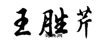 胡问遂王胜芹行书个性签名怎么写