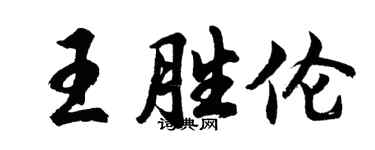胡问遂王胜伦行书个性签名怎么写