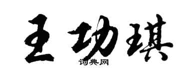 胡问遂王功琪行书个性签名怎么写