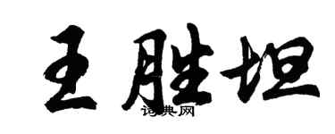 胡问遂王胜坦行书个性签名怎么写