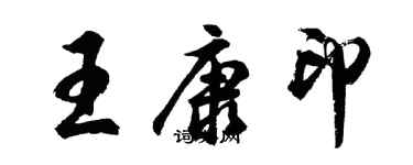 胡问遂王康印行书个性签名怎么写