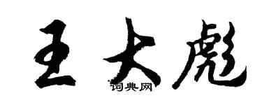 胡问遂王大彪行书个性签名怎么写
