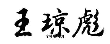 胡问遂王琼彪行书个性签名怎么写