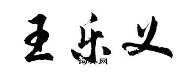 胡问遂王乐义行书个性签名怎么写
