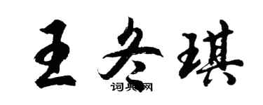 胡问遂王冬琪行书个性签名怎么写