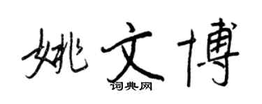 王正良姚文博行书个性签名怎么写