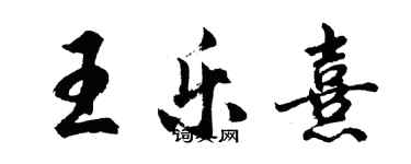 胡问遂王乐熹行书个性签名怎么写