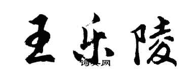 胡问遂王乐陵行书个性签名怎么写