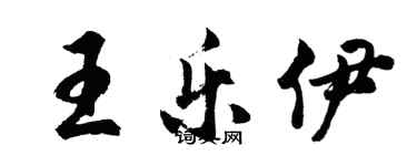 胡问遂王乐伊行书个性签名怎么写