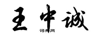 胡问遂王中诚行书个性签名怎么写