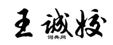 胡问遂王诚姣行书个性签名怎么写