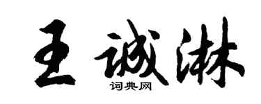 胡问遂王诚淋行书个性签名怎么写